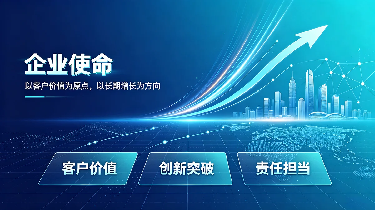 公司使命